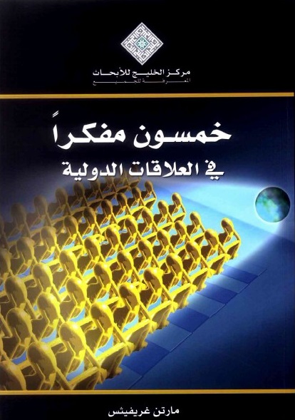 خمسون مفكرا في العلاقات الدولية